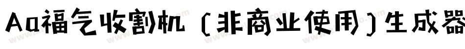 Aa福气收割机 (非商业使用)生成器字体转换